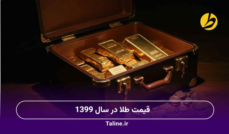 قیمت طلا در سال 1399