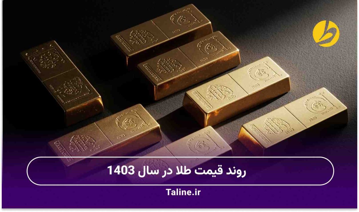 قیمت طلا در سال 1403