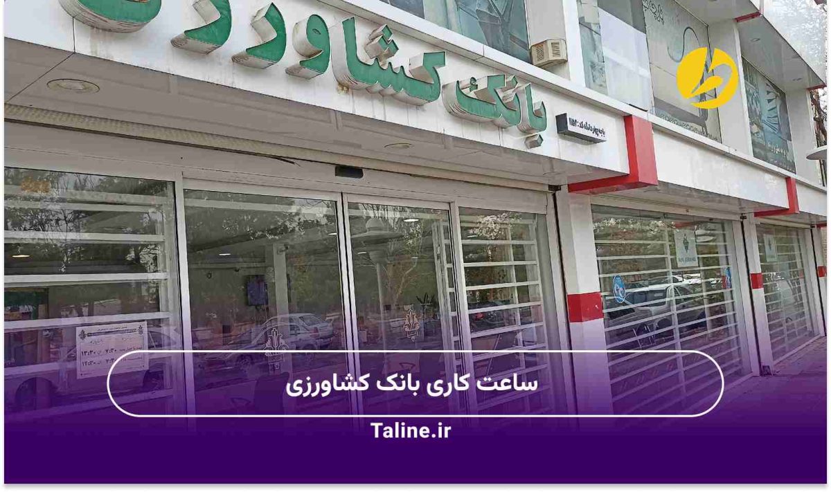 ساعت کاری بانک کشاورزی