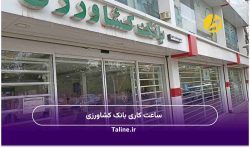 ساعت کاری بانک کشاورزی