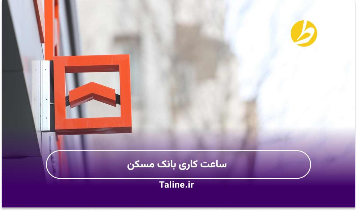 ساعت کاری بانک مسکن