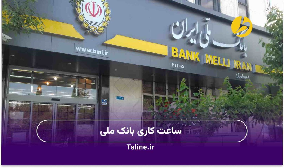 ساعت کاری بانک ملی