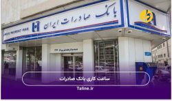 ساعت کاری بانک صادرات