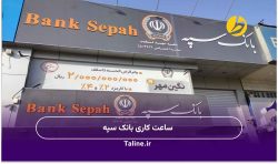 ساعت کاری بانک سپه