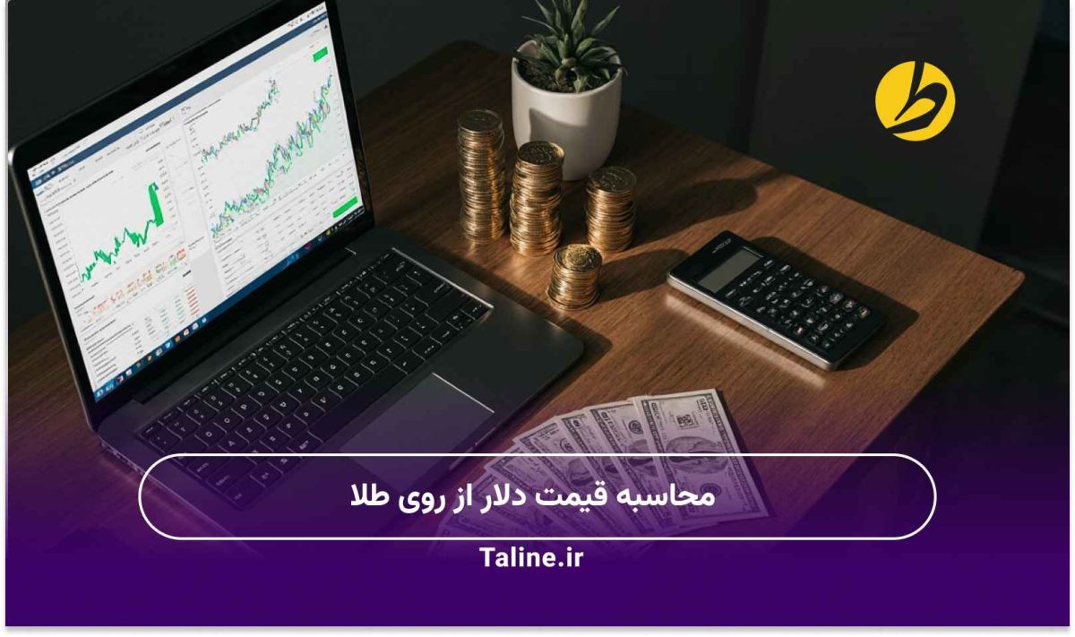 محاسبه قیمت دلار از روی طلا