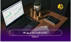 محاسبه قیمت دلار از روی طلا