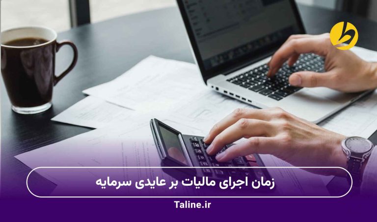 زمان اجرای مالیات بر عایدی سرمایه