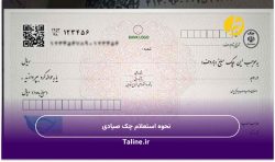 نحوه استعلام چک صیادی