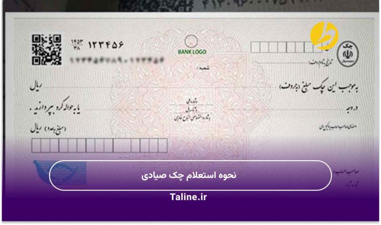 نحوه استعلام چک صیادی