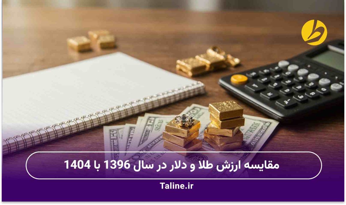 مقایسه ارزش طلا و دلار در سال 1396 با 1404