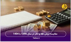 مقایسه ارزش طلا و دلار در سال 1396 با 1404