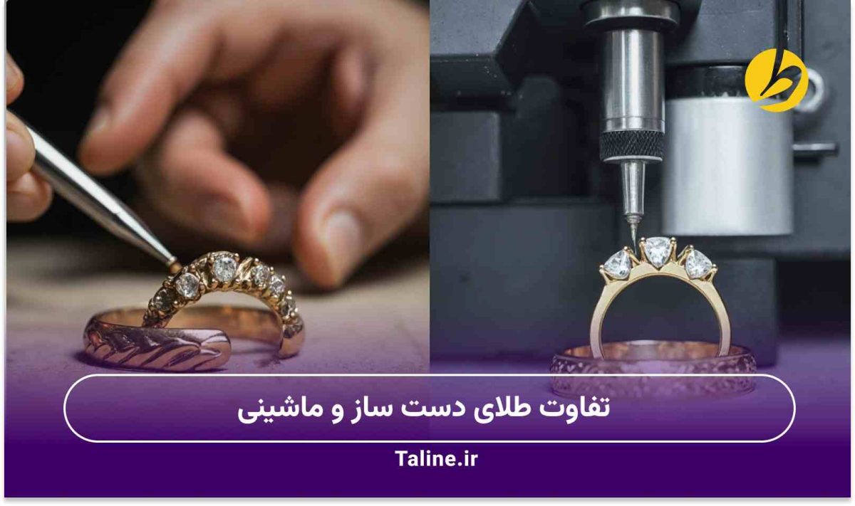 تفاوت طلای دست ساز و ماشینی