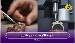 تفاوت طلای دست ساز و ماشینی