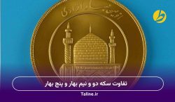 تفاوت سکه دو و نیم بهار و پنج بهار