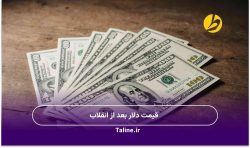 قیمت دلار بعد از انقلاب