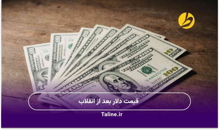 قیمت دلار بعد از انقلاب