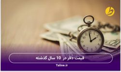 قیمت دلار در 10 سال گذشته