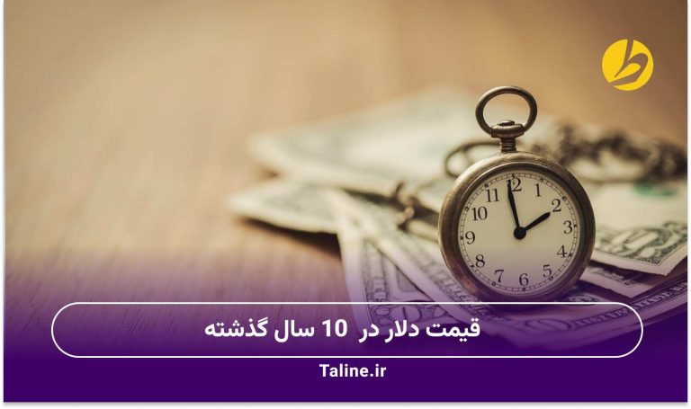قیمت دلار در 10 سال گذشته