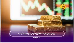پیش بینی قیمت طلای جهانی در هفته آینده