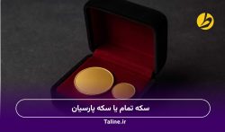 سکه تمام یا سکه پارسیان