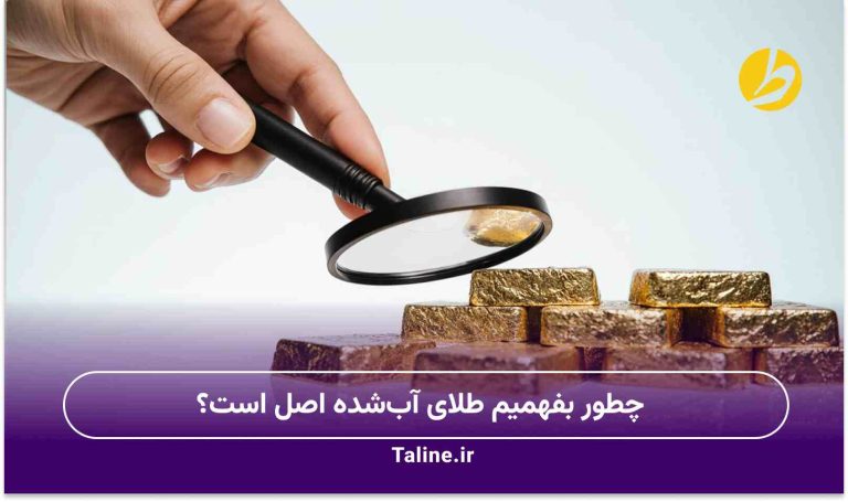 طلای آب‌شده اصل