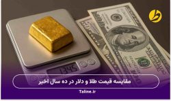 مقایسه قیمت طلا و دلار در ده سال اخیر