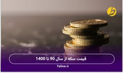 قیمت سکه از سال 90 تا 1400