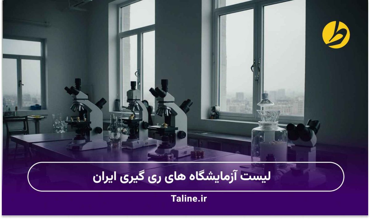 لیست آزمایشگاه‌های ری گیری ایران