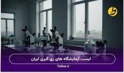 لیست آزمایشگاههای ری گیری ایران
