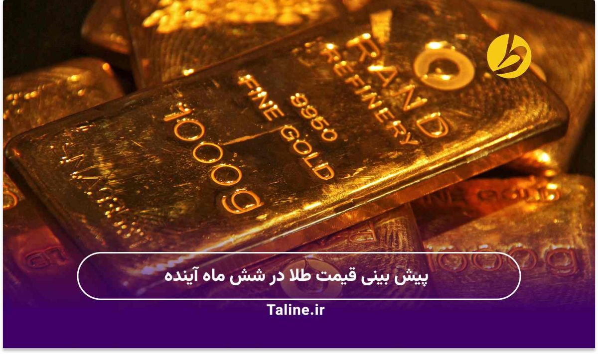 پیش بینی قیمت طلا در شش ماه آینده