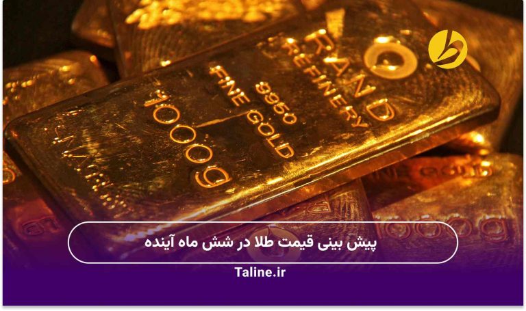 پیش بینی قیمت طلا در شش ماه آینده