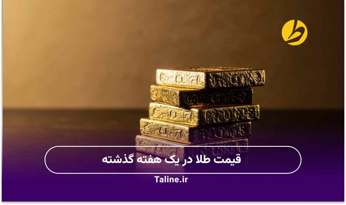 قیمت طلا در یک هفته گذشته