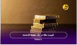 قیمت طلا در یک هفته گذشته