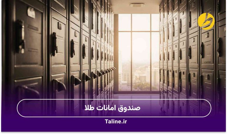 صندوق امانات طلا