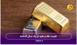 قیمت طلا و نقره در یک سال گذشته