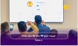 حراج 88 سکه مرکز مبادله