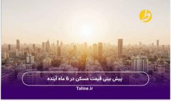 پیش بینی قیمت مسکن در 6 ماه آینده