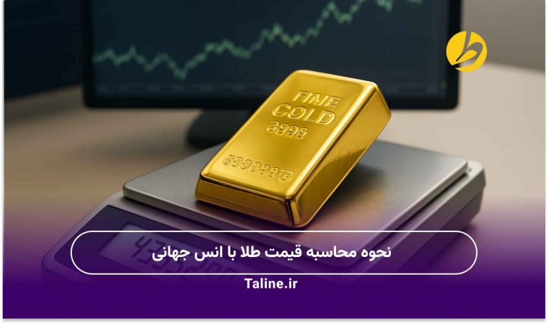 نحوه محاسبه قیمت طلا با انس جهانی