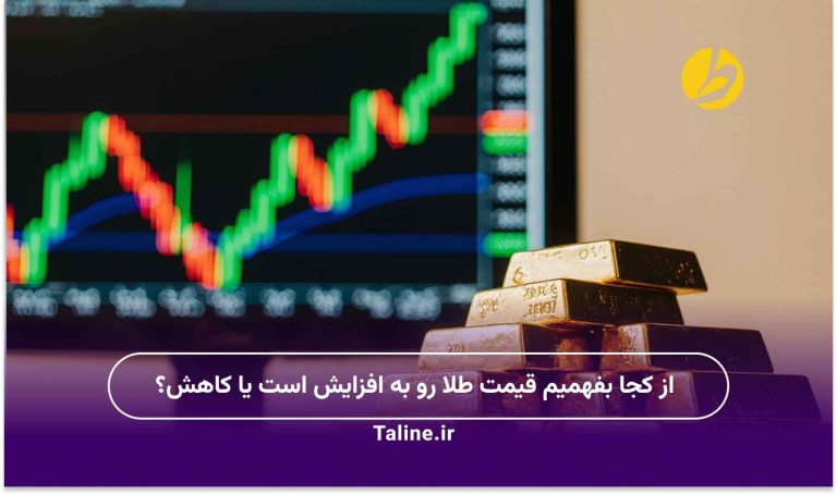 از کجا بفهمیم قیمت طلا رو به افزایش است یا کاهش