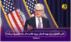 تاثیر کاهش نرخ بهره فدرال رزرو