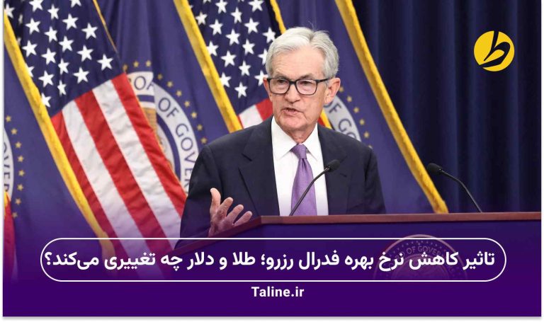 تاثیر کاهش نرخ بهره فدرال رزرو