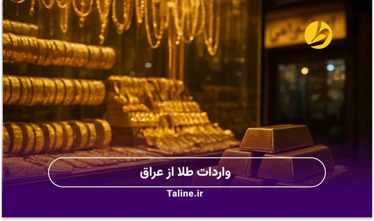 واردات طلا از عراق