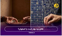طلای یزد بهتر است یا اصفهان