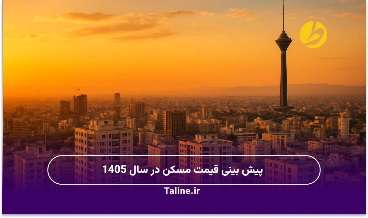 پیش بینی قیمت مسکن در سال 1405