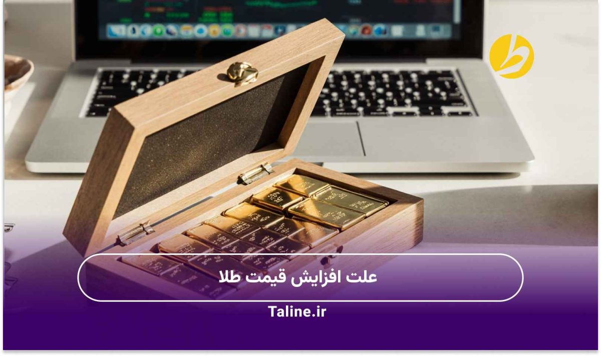 علت افزایش قیمت طلا