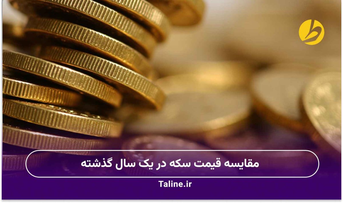 مقایسه قیمت سکه در یک سال گذشته