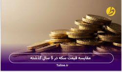 مقایسه قیمت سکه در 5 سال گذشته