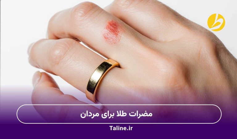 مضرات طلا برای مردان