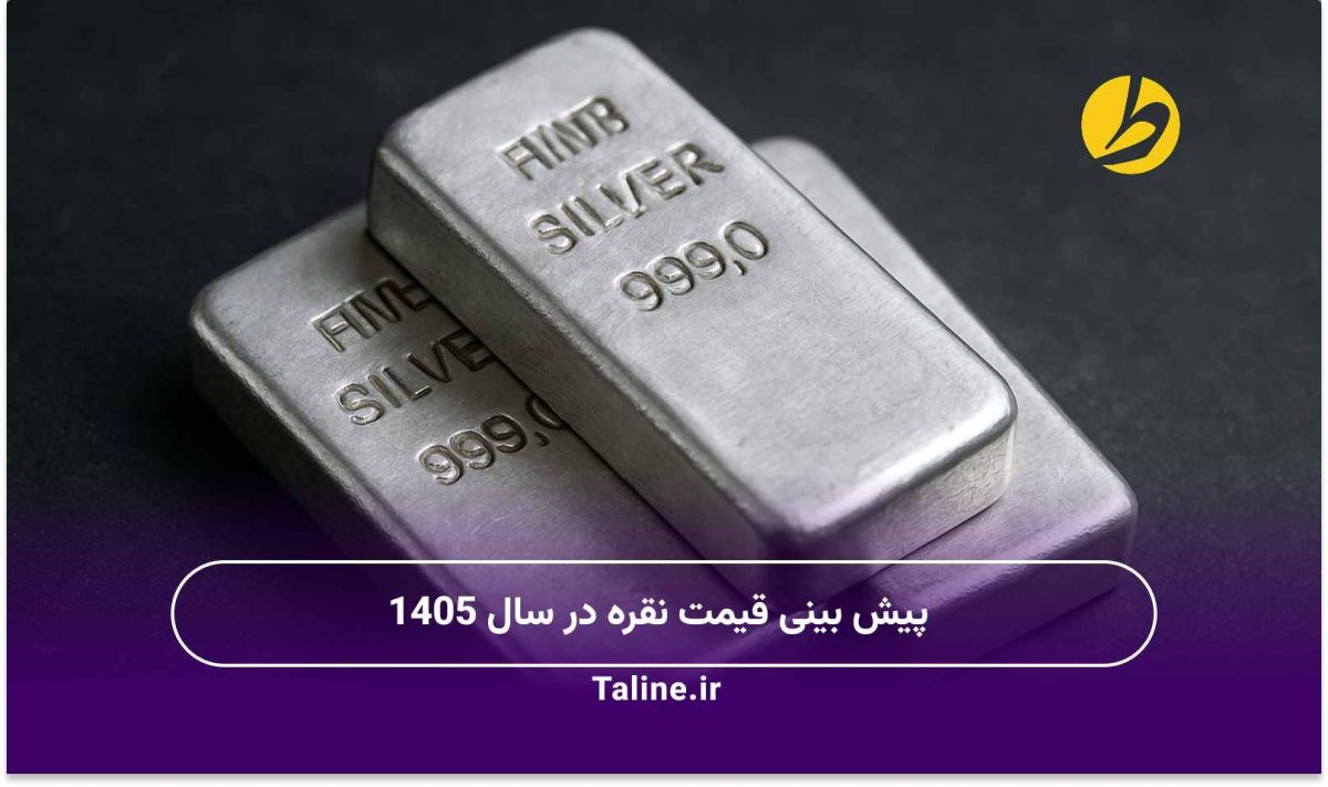 پیش بینی قیمت نقره در سال 1405