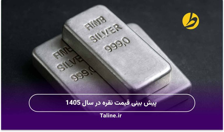 پیش بینی قیمت نقره در سال 1405